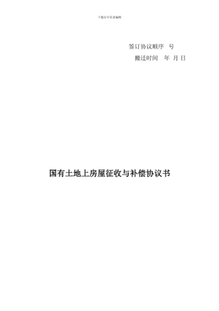 拆迁安置协议书范本