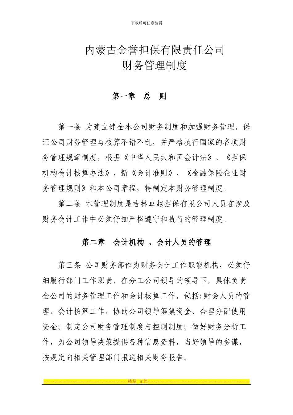 担保财务制度-Word-文档-_第1页