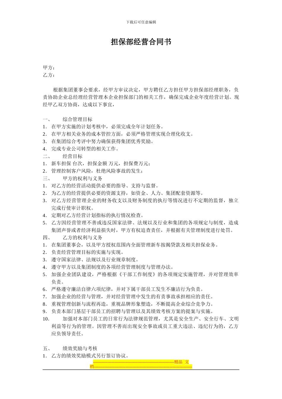 担保部经营合同书_第1页