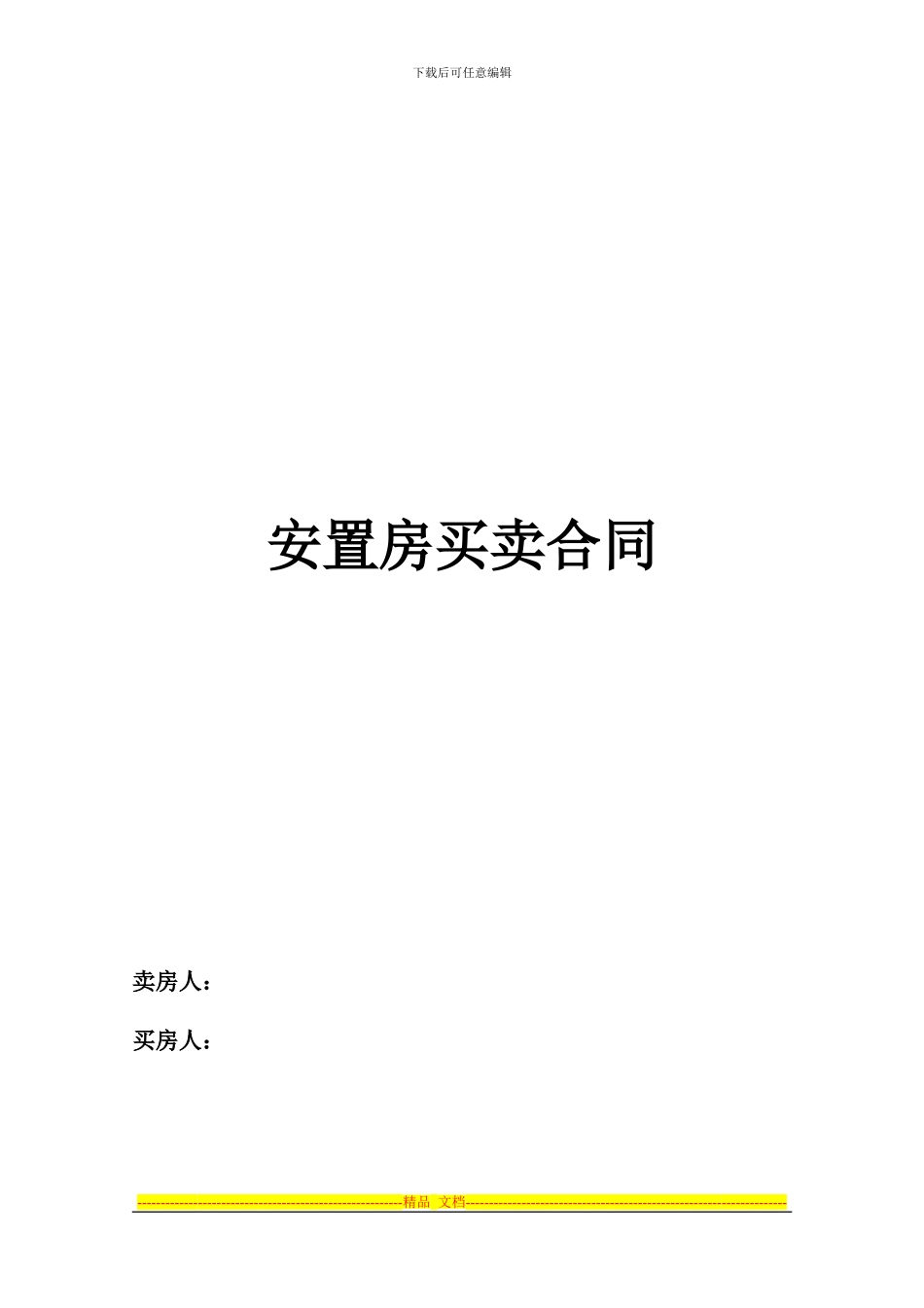 拆迁安置房买卖合同范文2_第1页