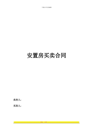 拆迁安置房买卖合同范文2