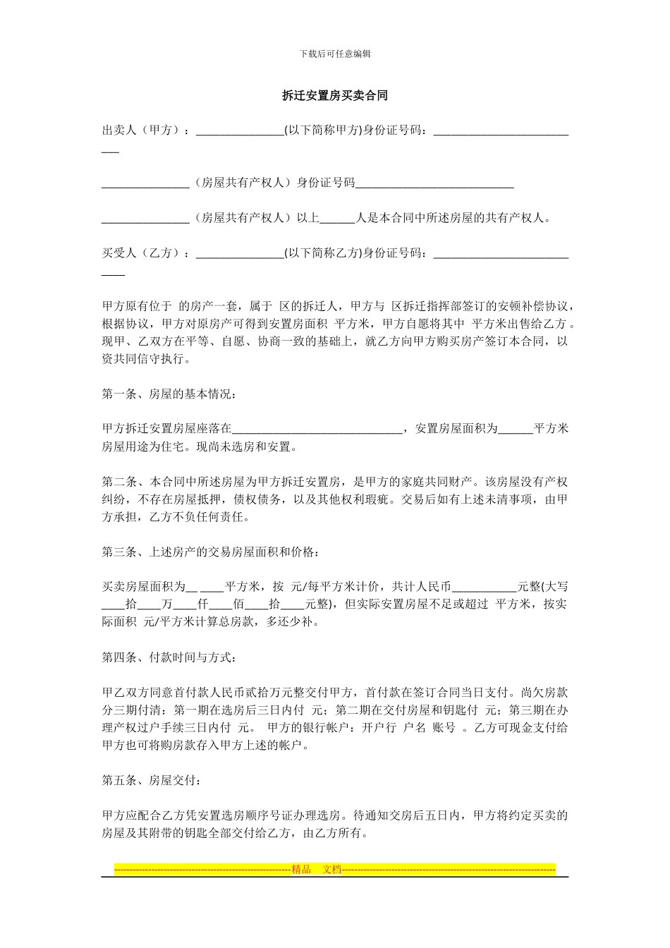 拆迁安置房买卖合同_第1页
