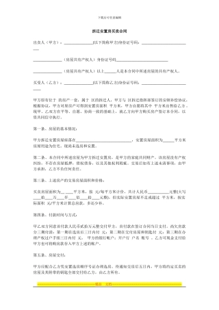 拆迁安置房买卖合同