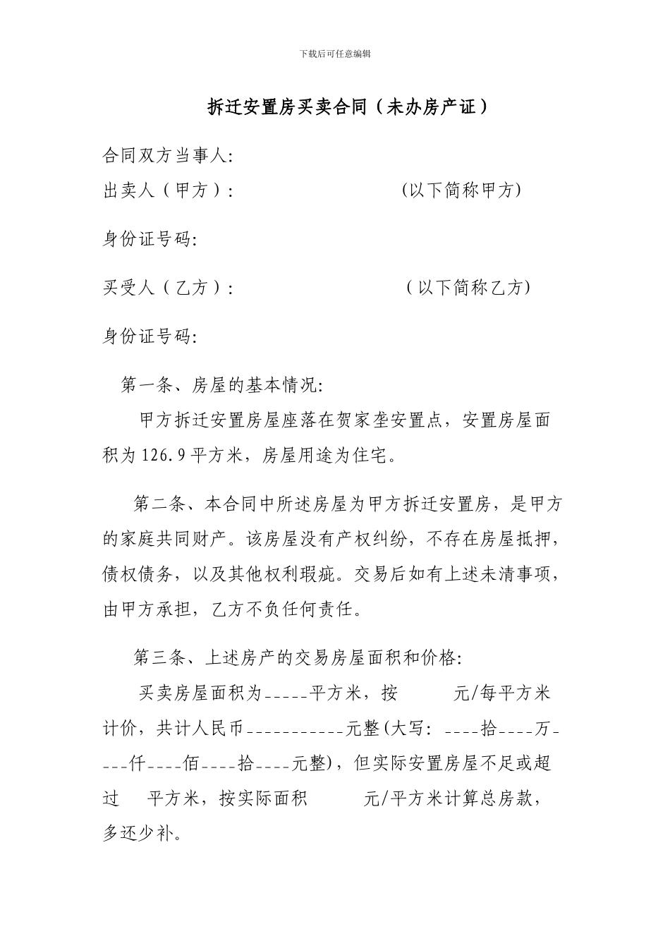 拆迁安置房买卖合同范本_第1页