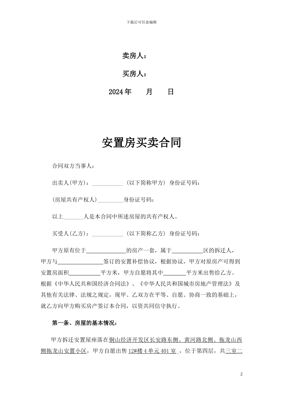 拆迁安置房买卖合同范文(最详细)_第2页