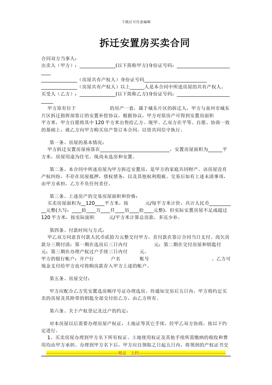 拆迁安置房买卖合同范本1_第1页