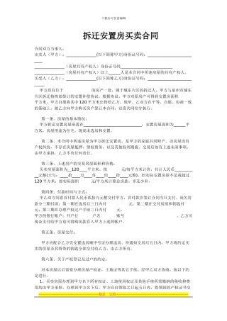 拆迁安置房买卖合同范本1