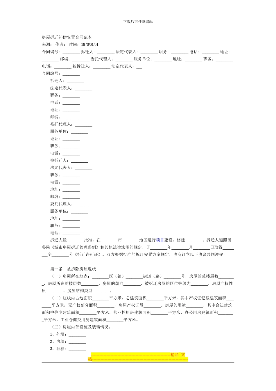 拆迁合同范本_第1页