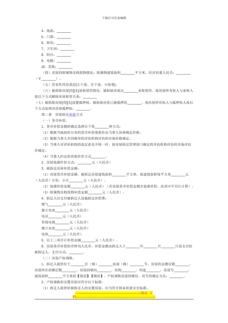 拆迁合同范本_第2页