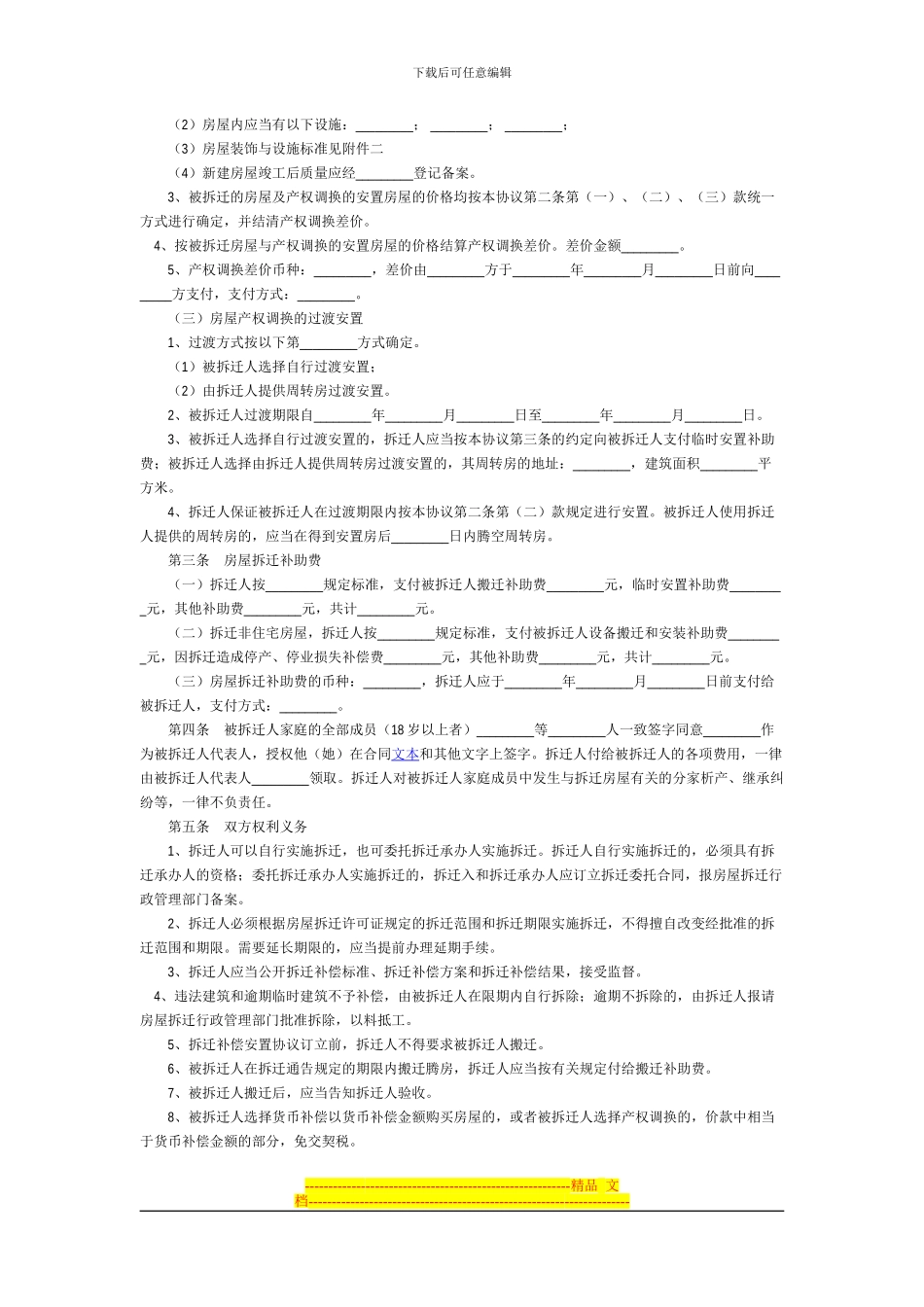 拆迁合同范本_第3页