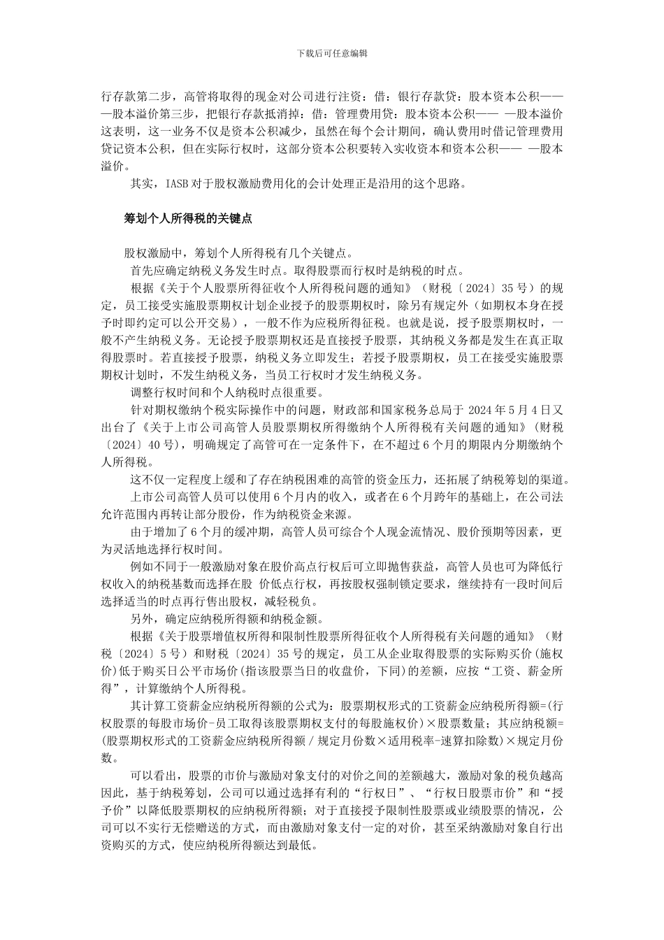 拆解股权激励制度中的会计和税收招数_第2页