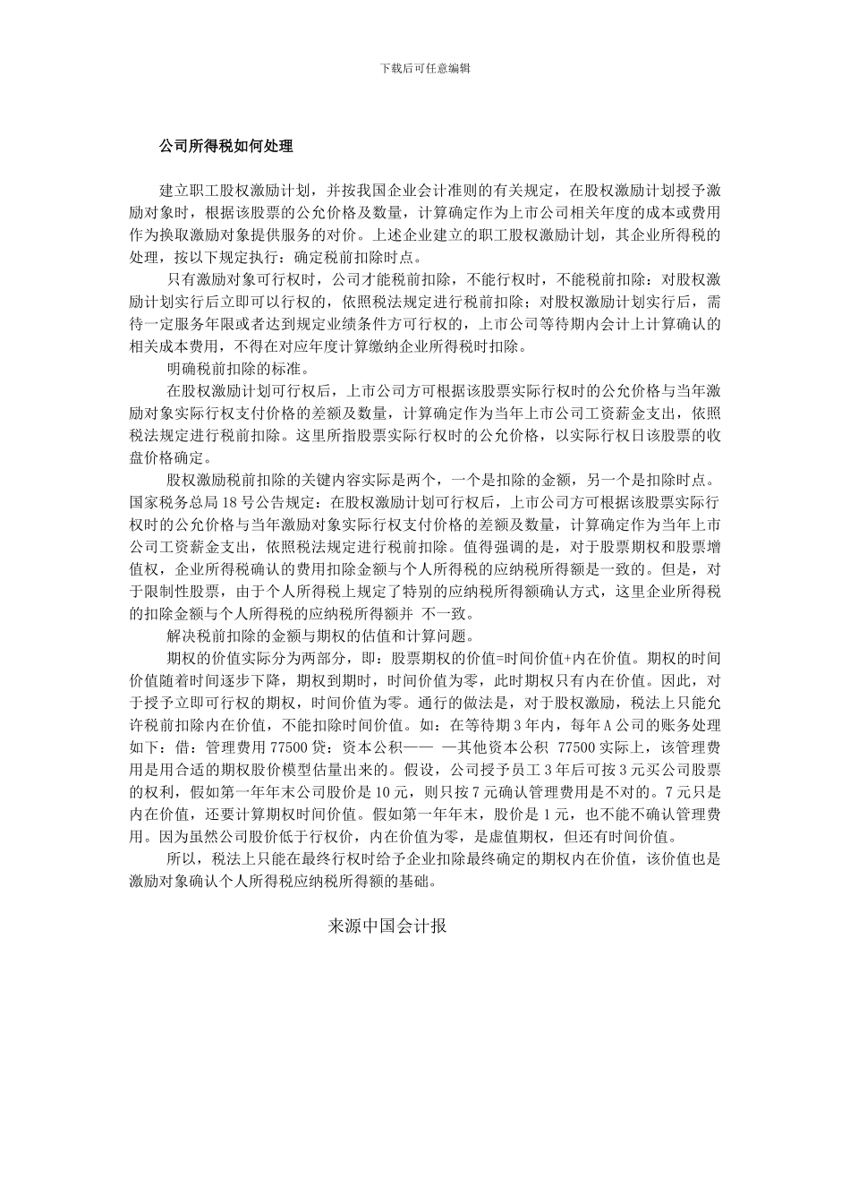 拆解股权激励制度中的会计和税收招数_第3页