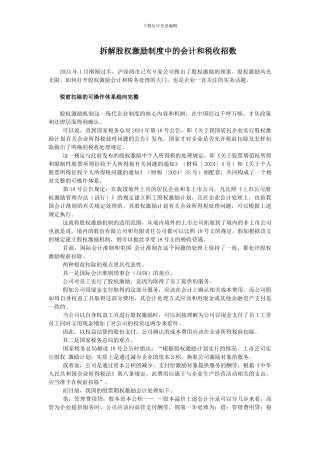 拆解股权激励制度中的会计和税收招数