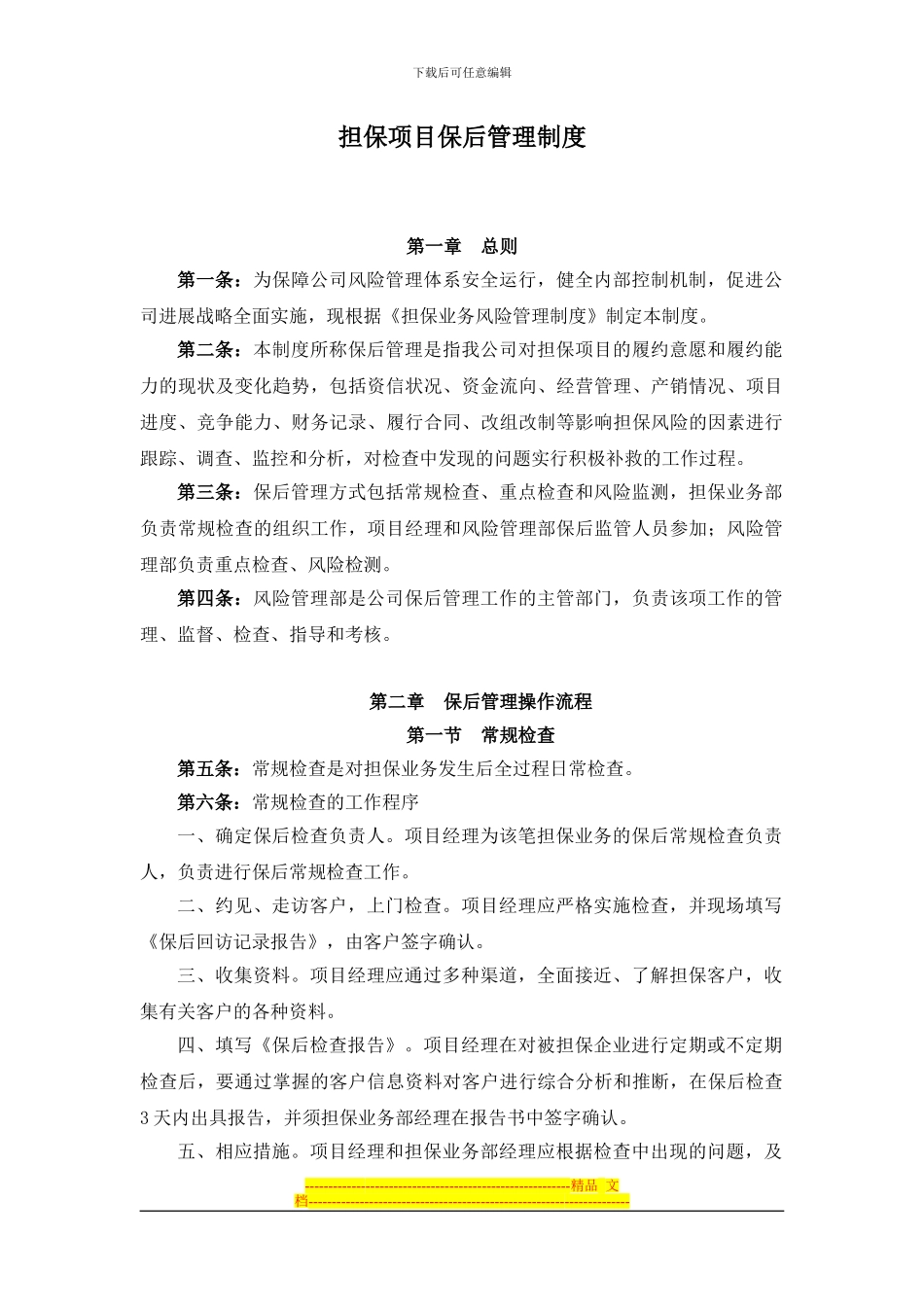 担保项目保后管理制度--超赞_第1页