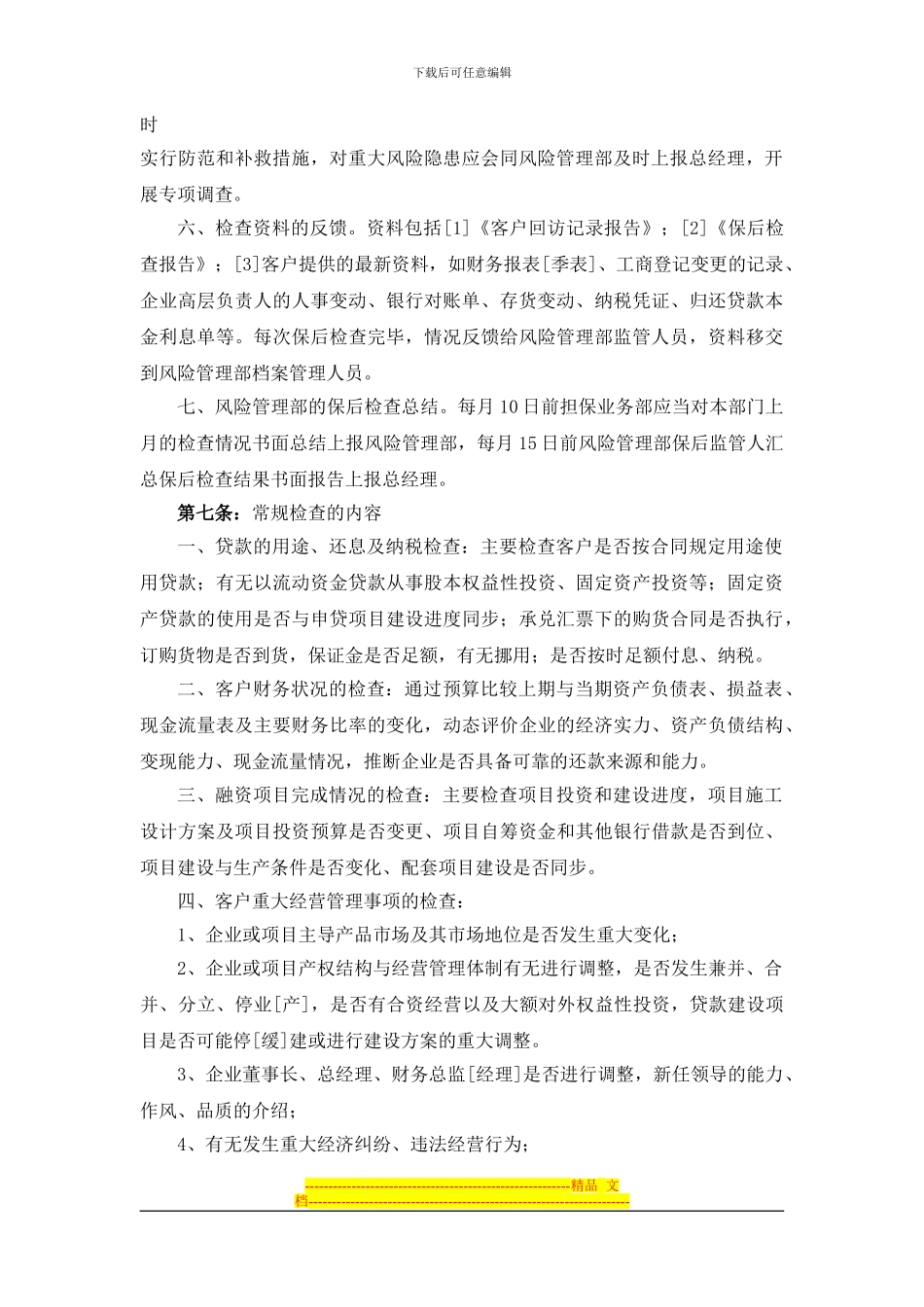 担保项目保后管理制度--超赞_第2页