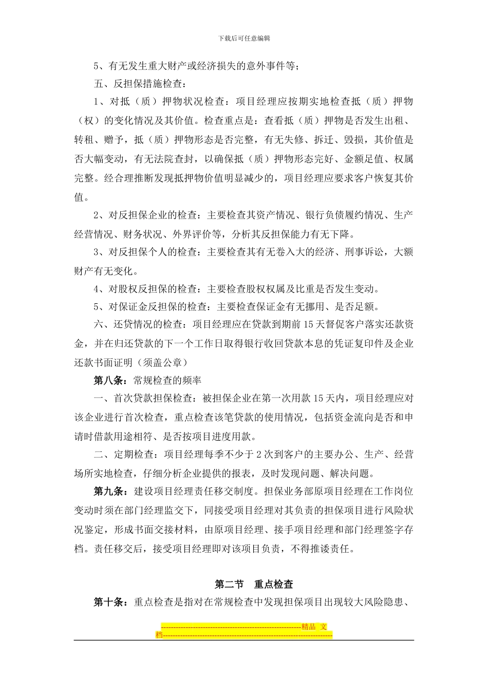 担保项目保后管理制度--超赞_第3页