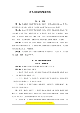担保项目保后管理制度--超赞