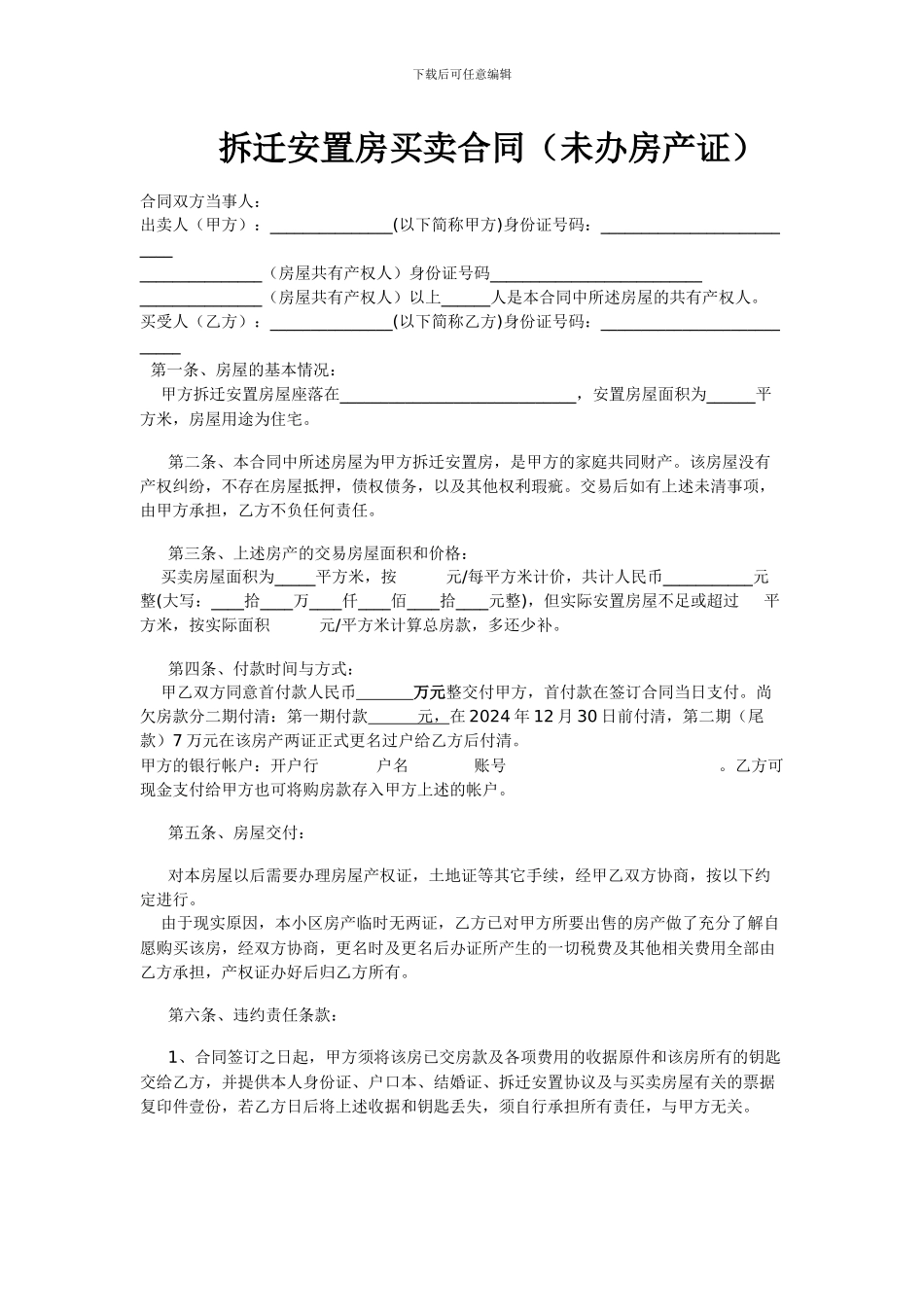 拆迁安置房买卖合同范本3.12_第1页