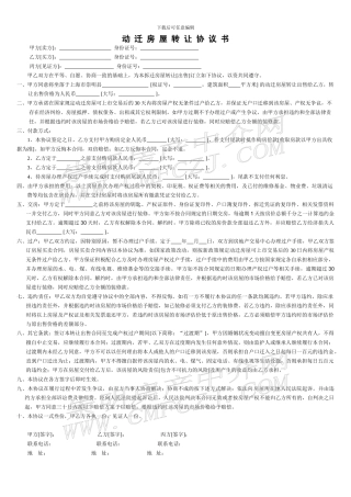 拆迁房屋转让协议书模板