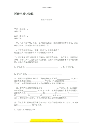 拆迁房转让协议