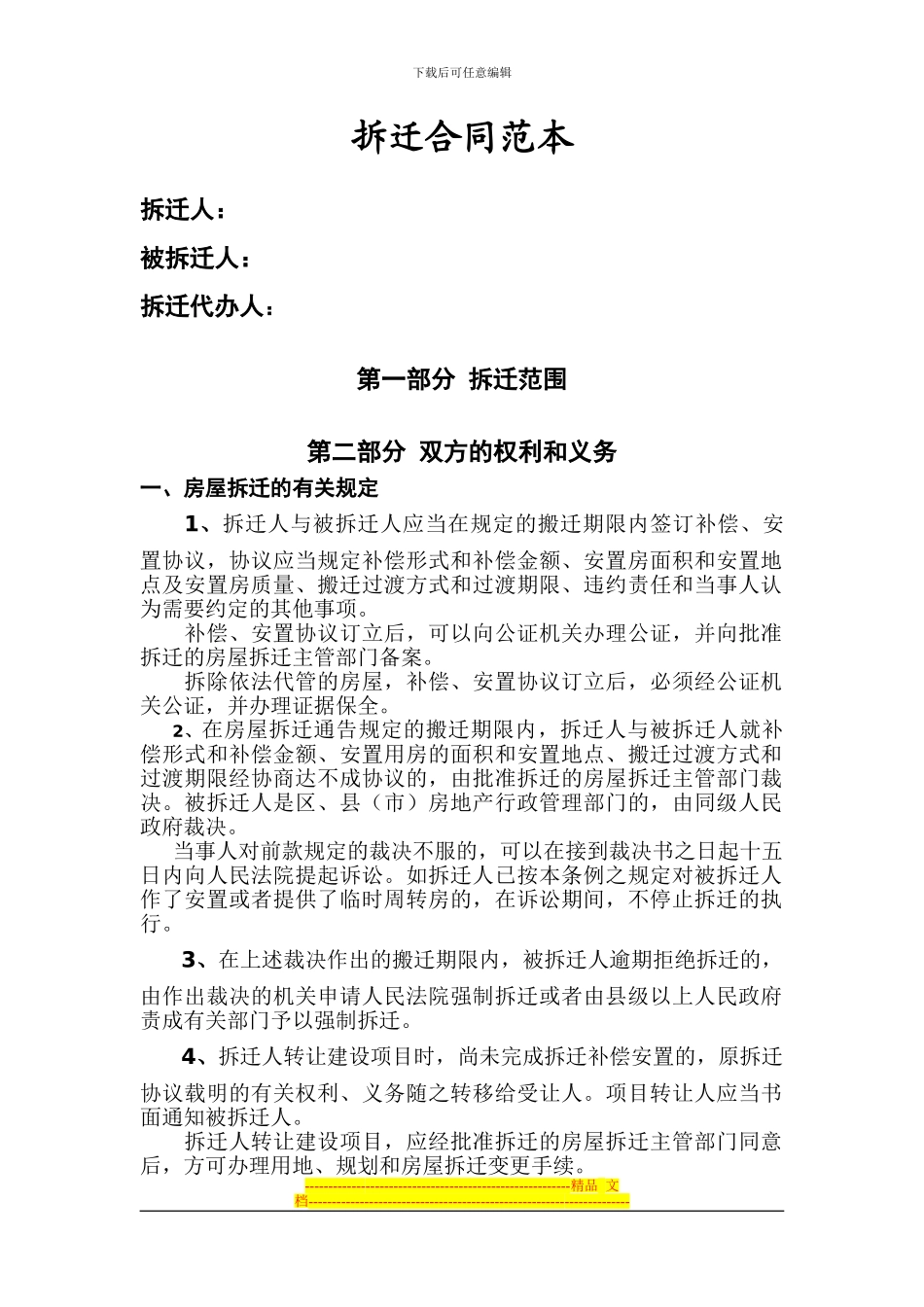 拆迁标准合同范本_第1页