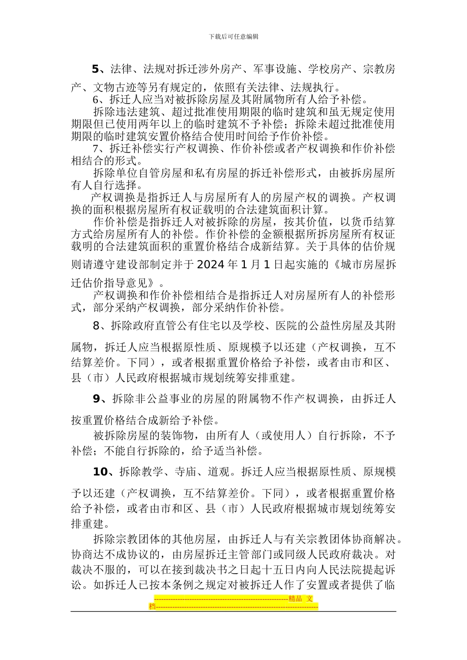 拆迁标准合同范本_第2页