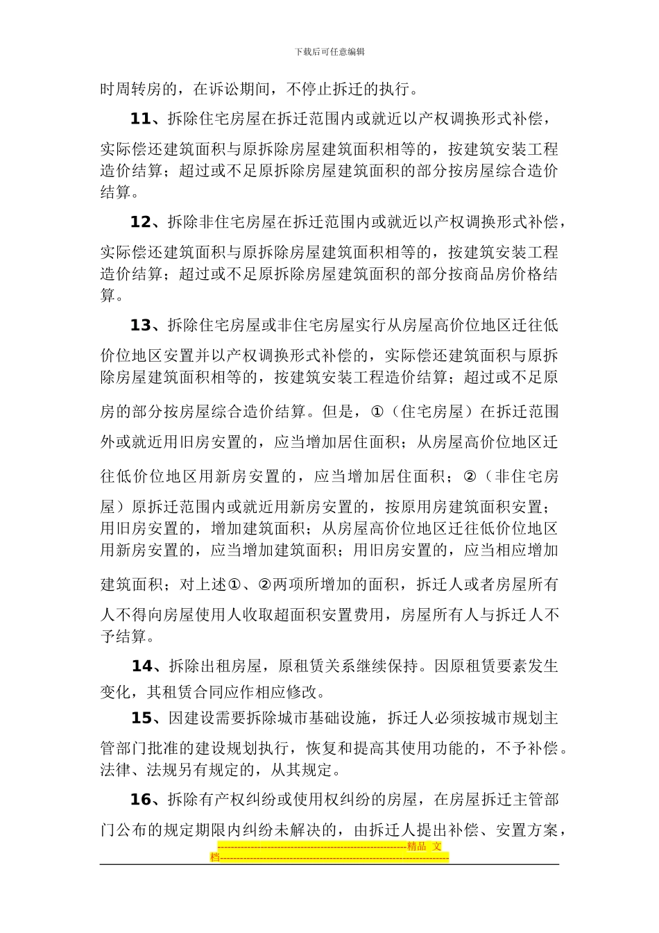 拆迁标准合同范本_第3页