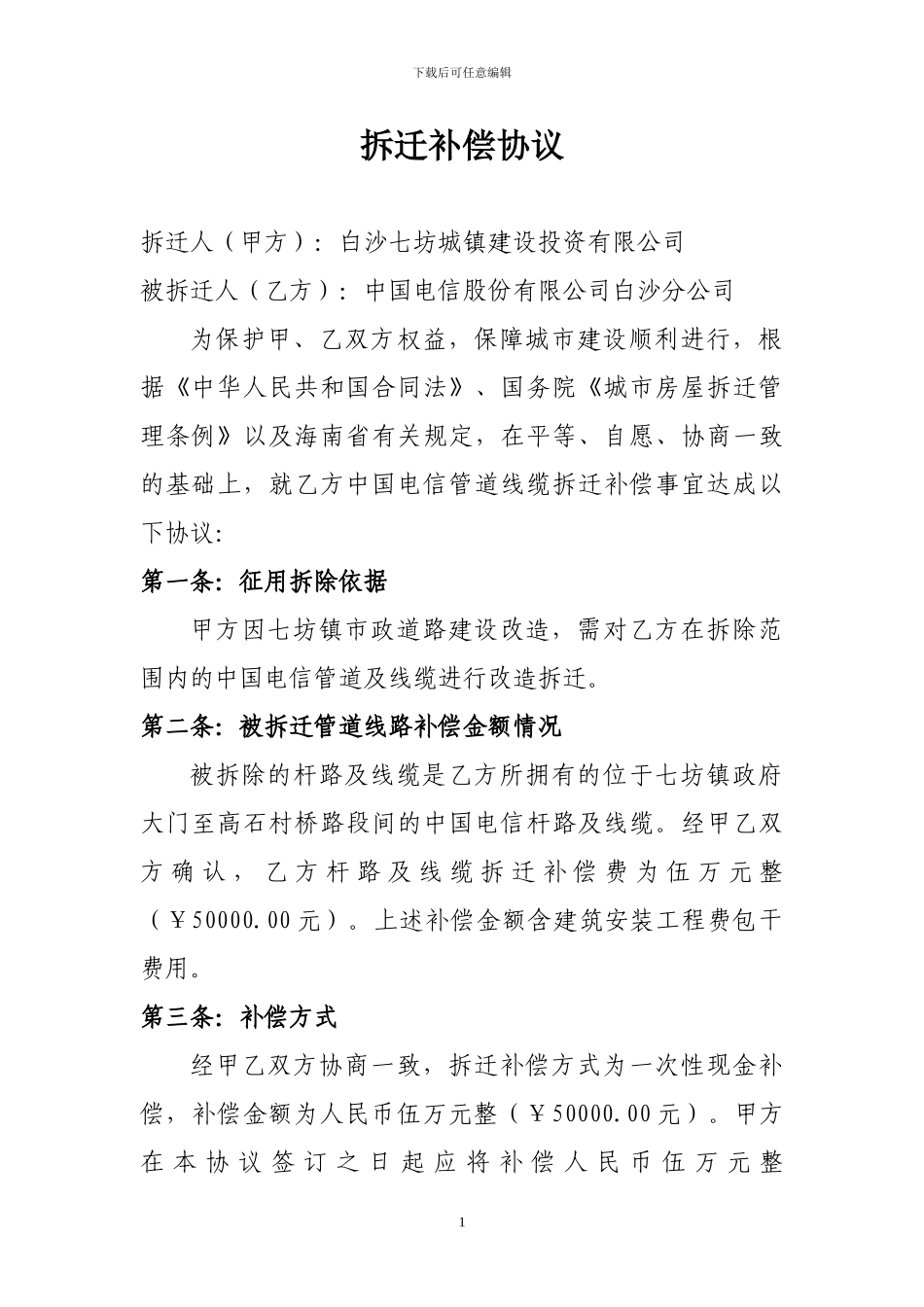 拆迁补偿协议_第1页