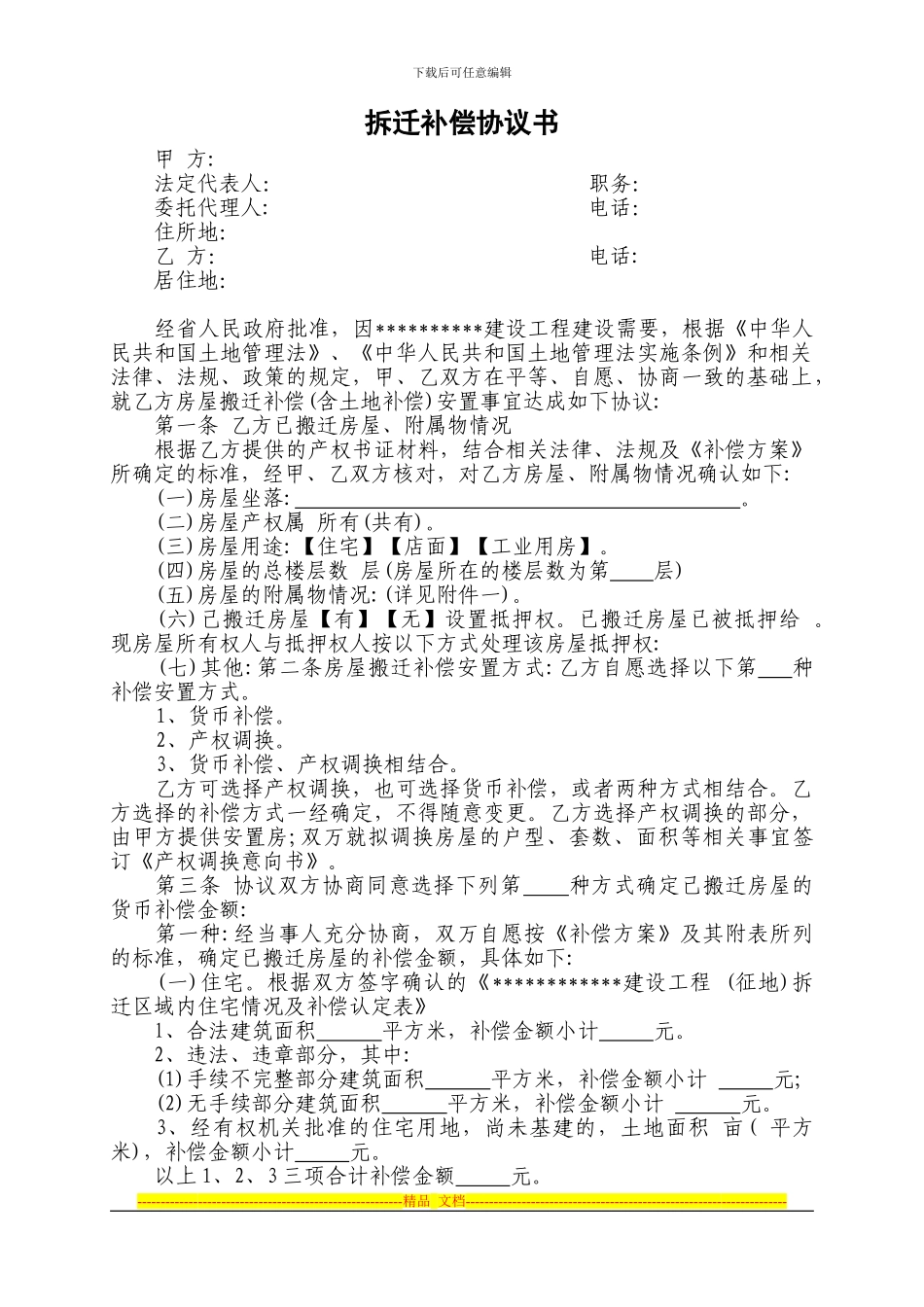 拆迁补偿协议书_第1页