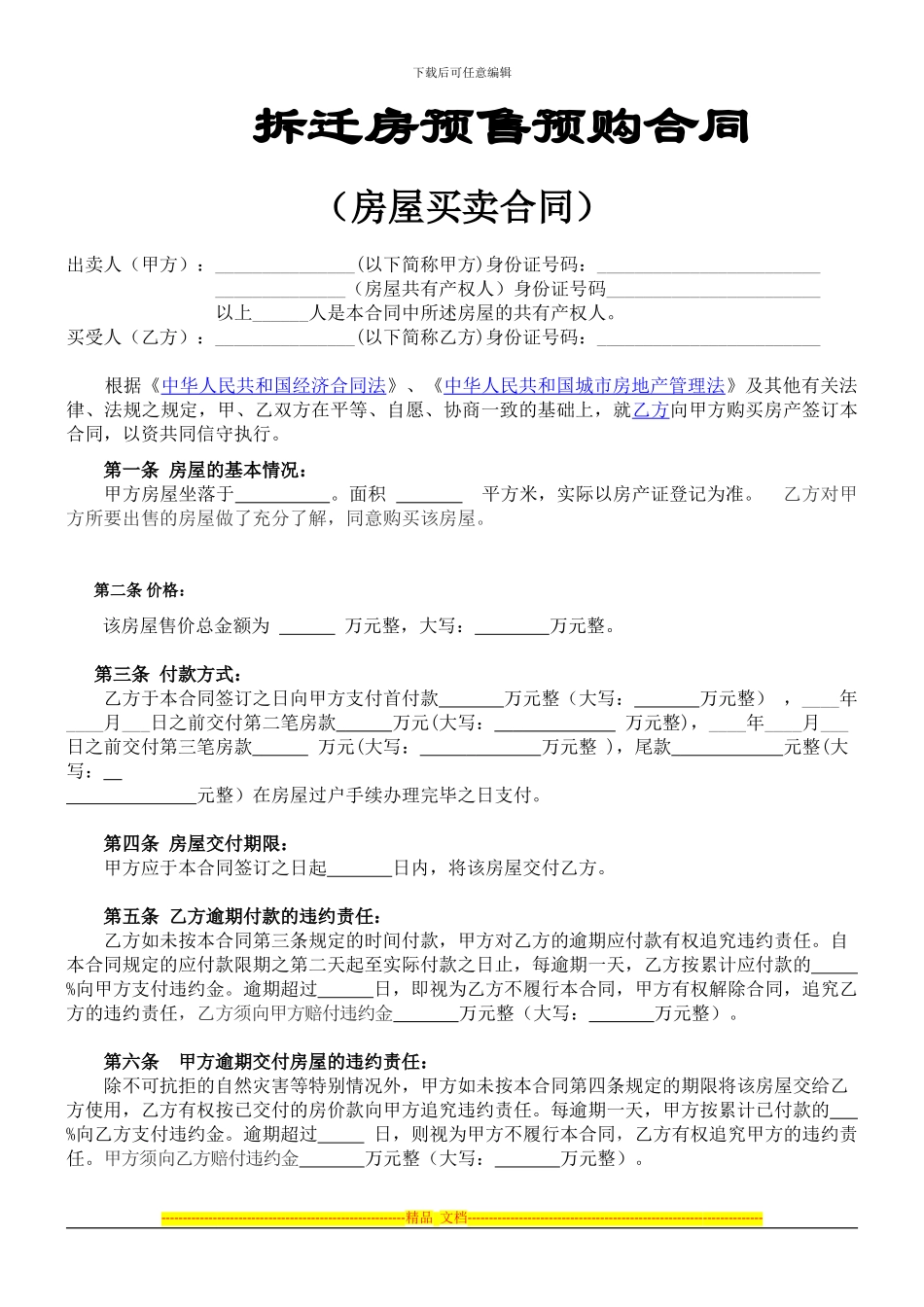 拆迁房预售预购合同_第1页