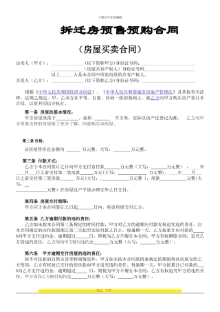 拆迁房预售预购合同