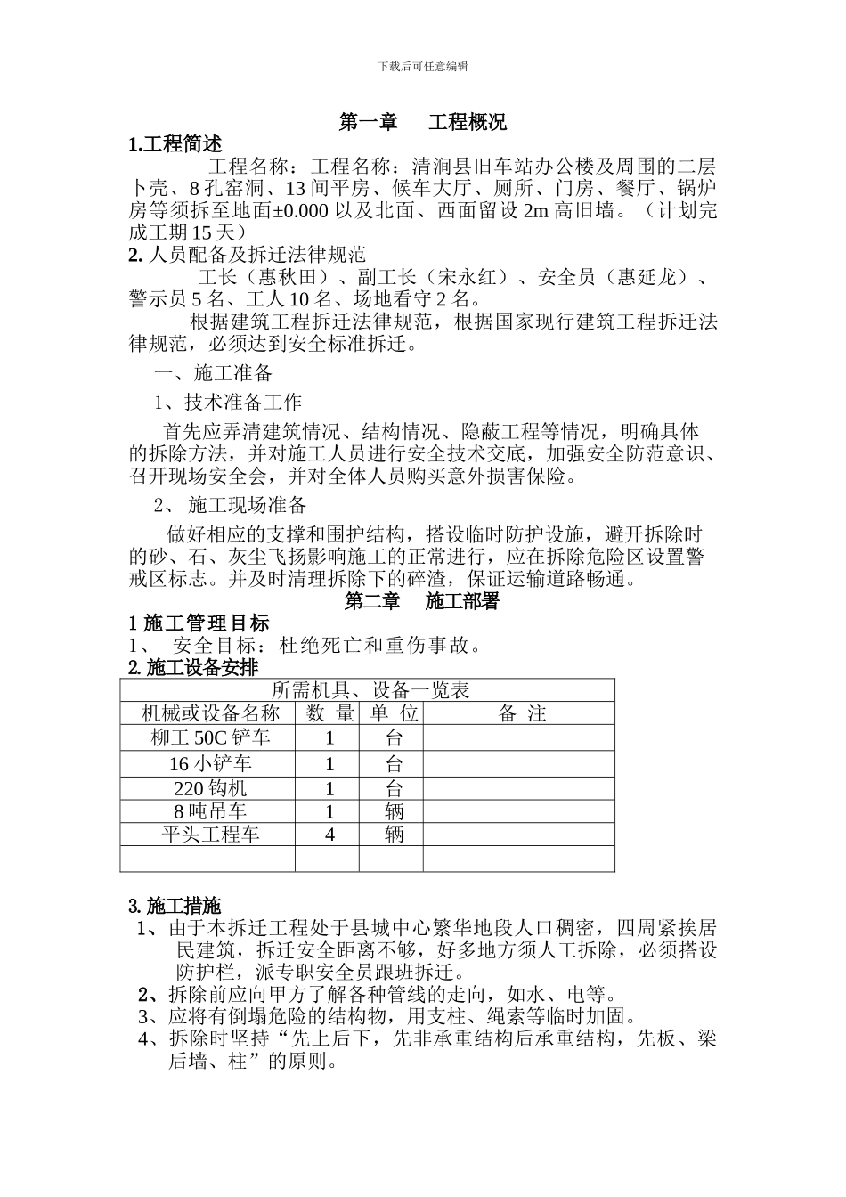 拆迁施工方案_第1页