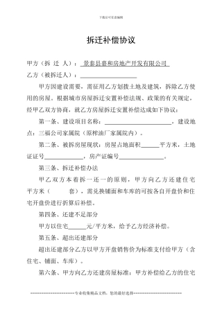 拆迁补偿协议修改稿