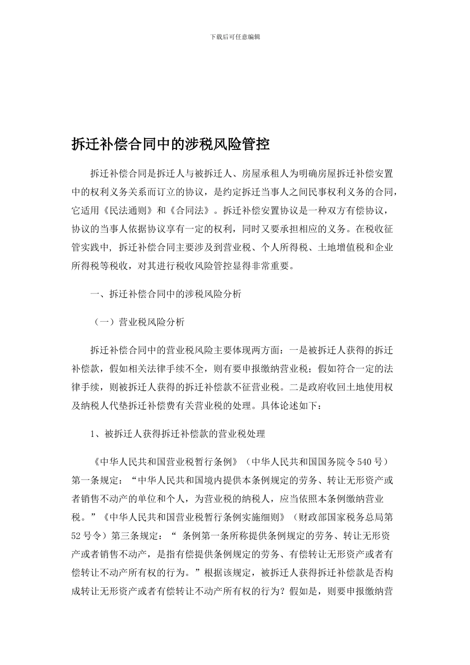 拆迁补偿合同中的涉税风险管控_第1页