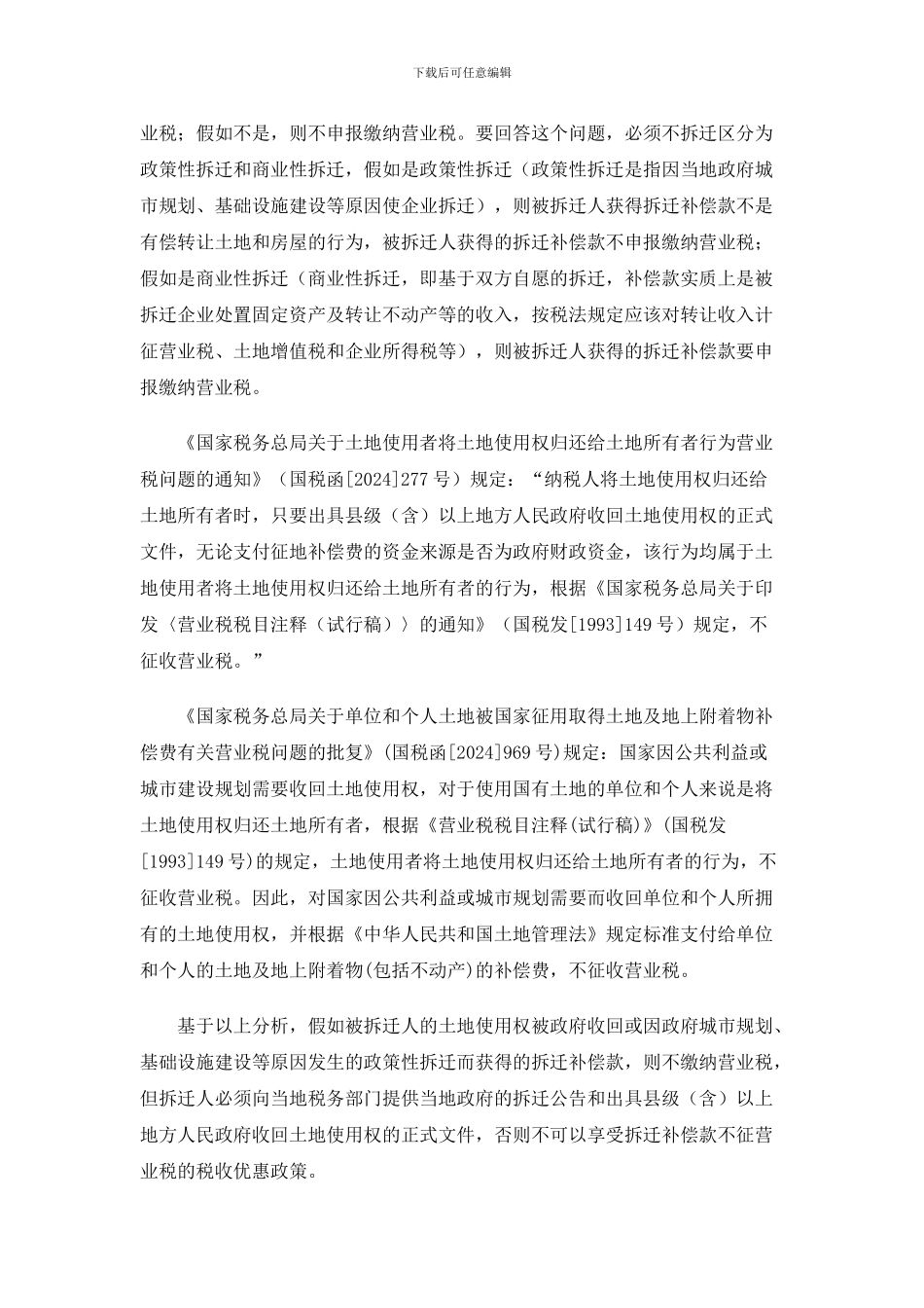 拆迁补偿合同中的涉税风险管控_第2页