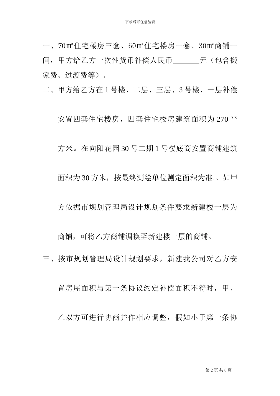 拆迁补偿协议书住宅、商铺货币_第2页