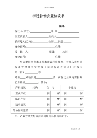 拆迁补偿协议书住宅、商铺货币