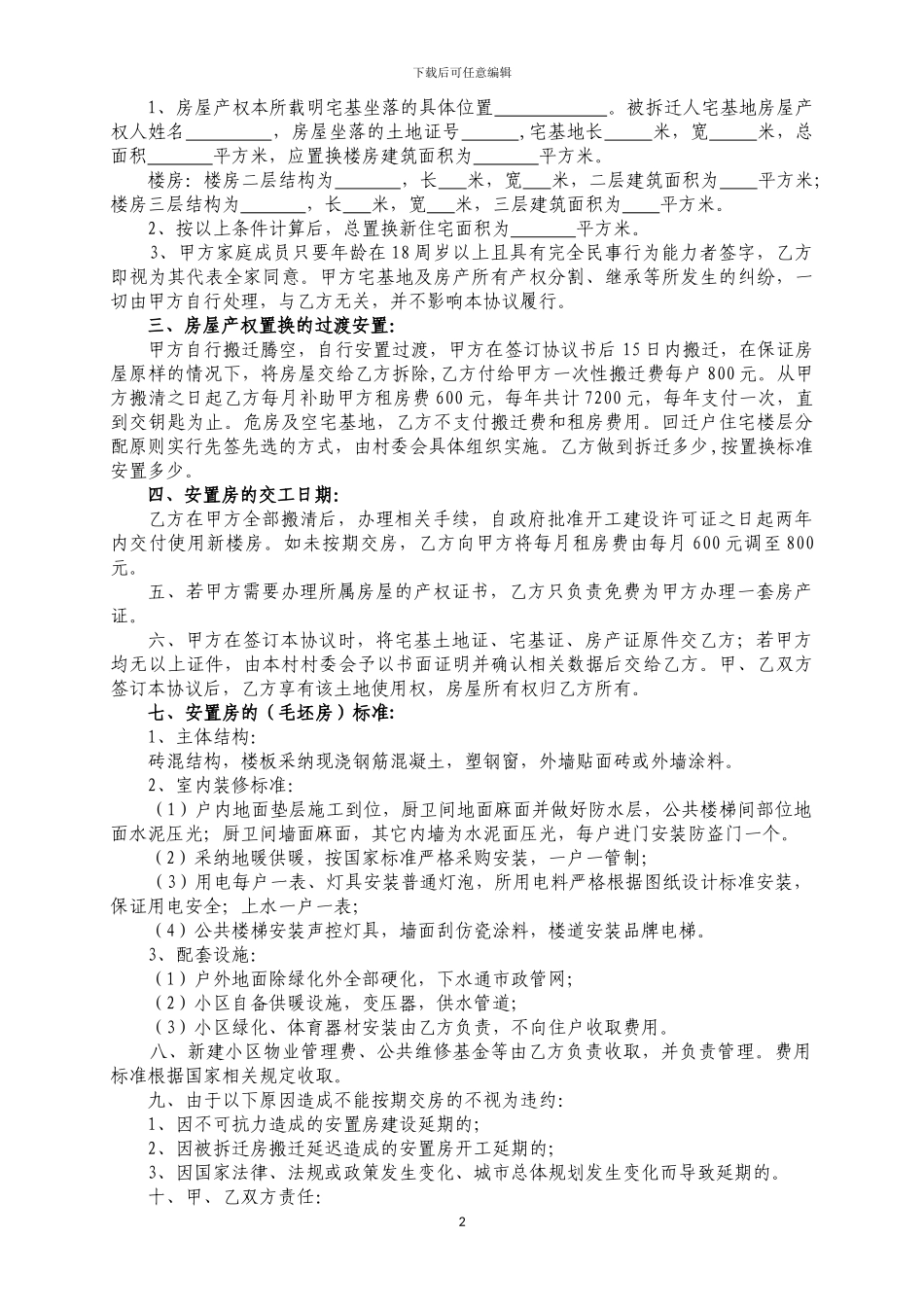 拆迁安置协议书终_第2页