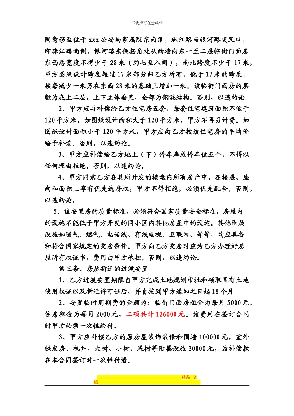拆迁补偿安置协议_第2页