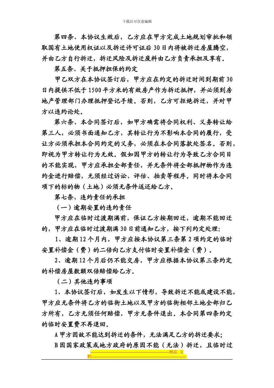 拆迁补偿安置协议_第3页