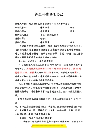 拆迁补偿安置协议