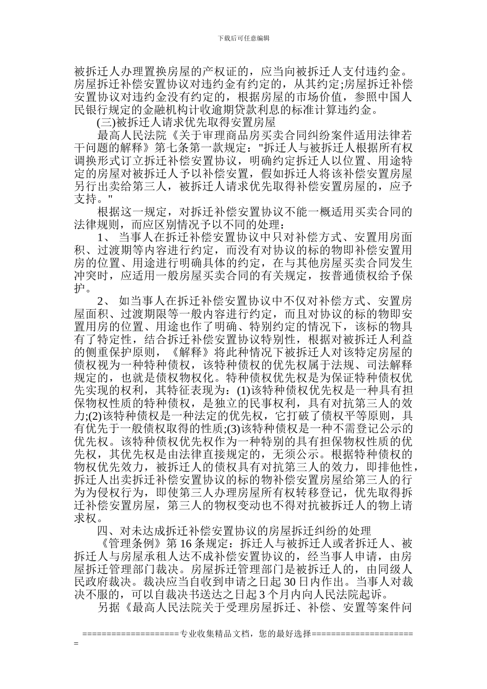 拆迁补偿安置协议纠纷处理_第2页