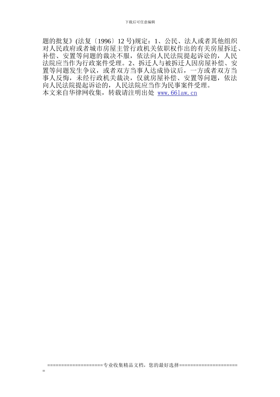 拆迁补偿安置协议纠纷处理_第3页