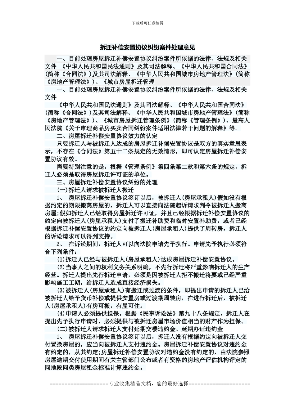 拆迁补偿安置协议纠纷案件处理意见0331_第1页