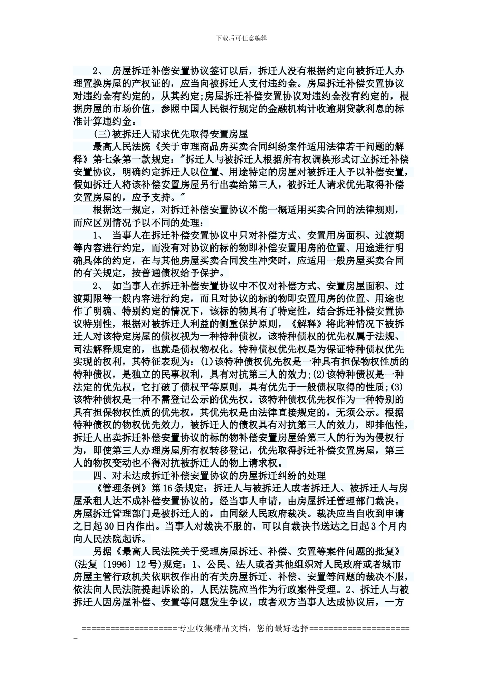 拆迁补偿安置协议纠纷案件处理意见0331_第2页