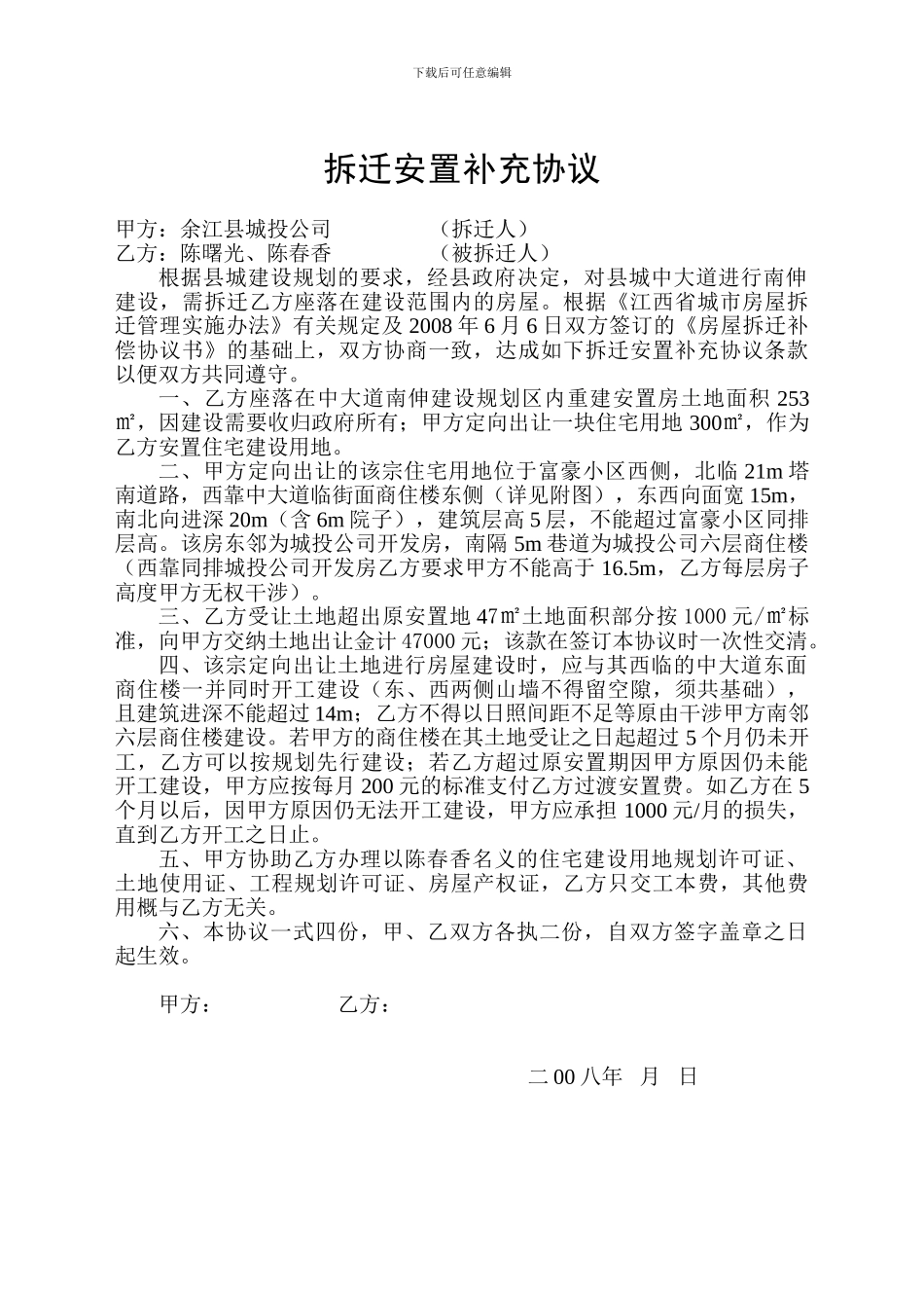 拆迁安置补充协议_第1页