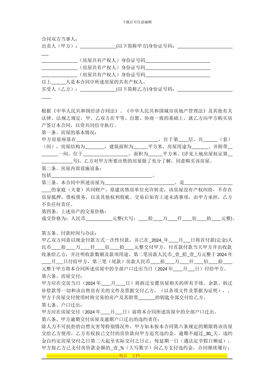 拆迁安置房买卖合同范本2_第1页