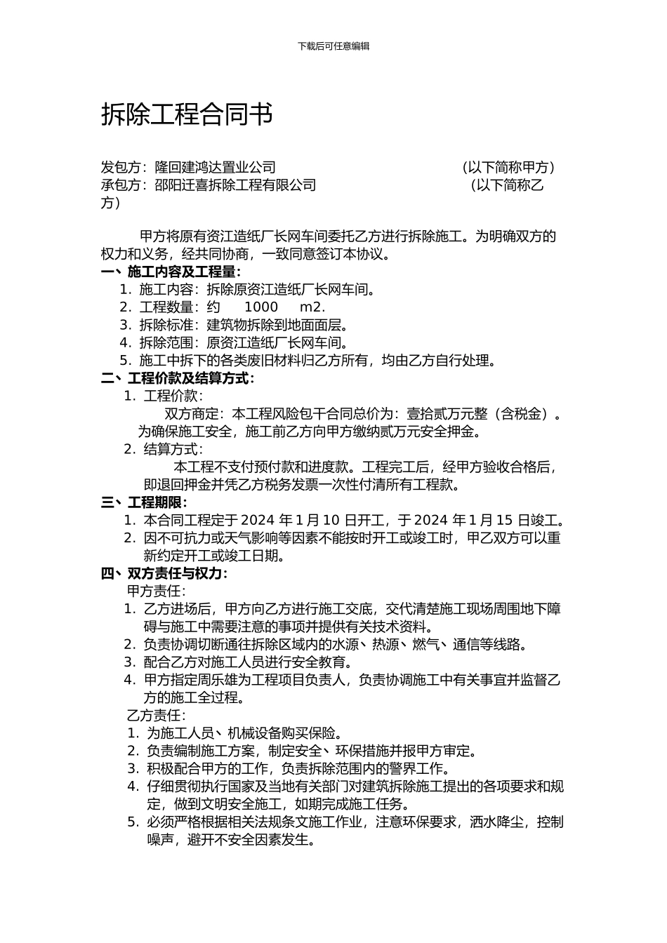拆除工程合同书_第1页