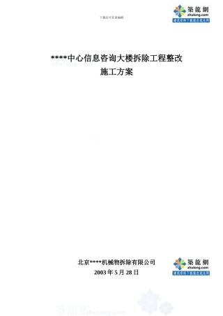 拆除工程整改施工方案-secret