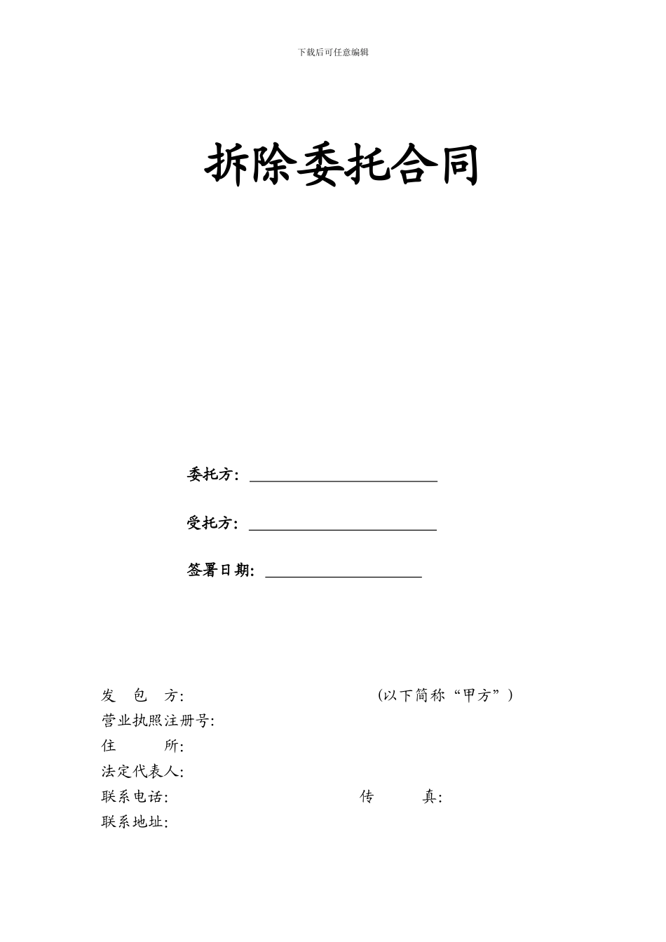 拆除委托合同_第1页